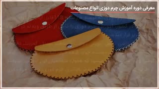 چرم دوزی کیف-آموزش ساخت کیف پول چرمی