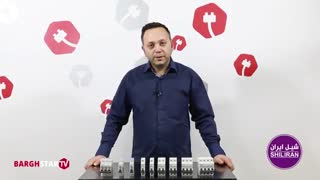 معرفی شرکت شیل ایران انواع کلید مینیاتوری و محافظ جان