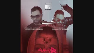 آوان بند سی تو : دانلود آهنگ آوان بند سی تو