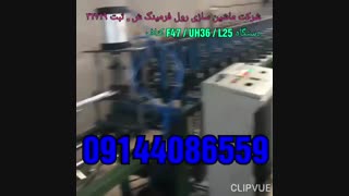 دستگاه رول فرمینگ