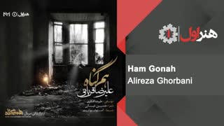 آهنگ جدید علیرضا قربانی ـ هم گناه