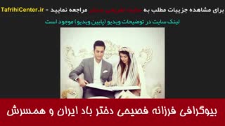 بیوگرافی فرزانه فصیحى (مهمان دورهمی) دختر باد ایران و همسرش + عکس