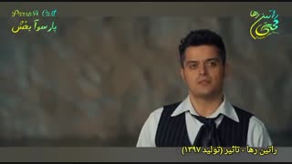 آهنگ شاد و عاشقانه «تاثیر» از راتین رها