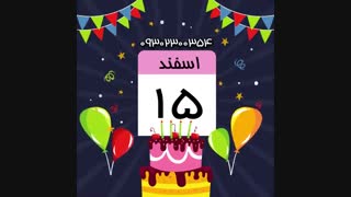 تولدت مبارک اسفند ماهی