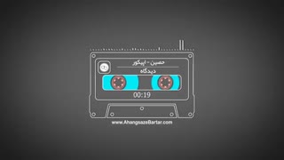 آهنگ خالی دیدگاه از حصین و اپیکور بند