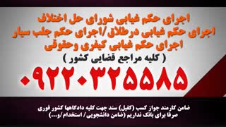 اجاره جوازکسب برای ضمانت/کفالت برای ضمانت دادگاه09016453317