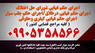 ضامن حکم جلب غیابی/ضامن برای اجرای حکم غیابی09016453317