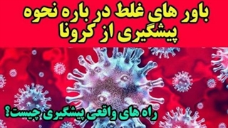 راههای جلوگیری از ویروس کرونا همراه دکتر پیمان محمدی از ملبورن جراحی بینی