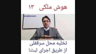 تخلیه محل سرقفلی تجاری با وکیل فولادی