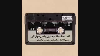 لذت ملاقات با امام حسین(ع) در رضوان الهی