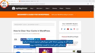 روش پاک کردن کش در وردپرس