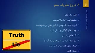 8 دروغ معروف در سئو