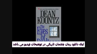 رمان چشمان تاریکی که 40 سال پیش نوشته شده است و پشبینی کرونا را کرده بود