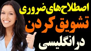 اصطلاحات و عبارتهای ضروری برای تشویق کردن دیگران در انگلیسی