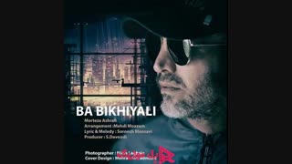 دانلود آهنگ مرتضی اشرفی با بی خیالی