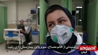سایت زیباکناری اخبار مربوط به کرونا در گیلان