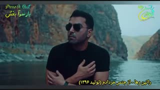 آهنگ غمگین و احساسی «از جنس مردادم» از راتین رها