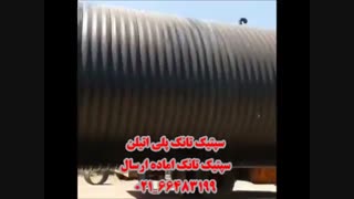 سپیتیک تانک_سپتیک تانک آماده ارسال