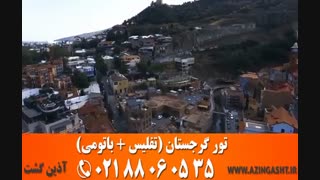 تور گرجستان (تفلیس + باتومی) | آذین گشت | 02188060535