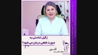زگیل تناسلی به صورت قطعی درمان می شود؟ لیپوست