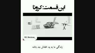 این قسمت کرونا (منبع آپارات)