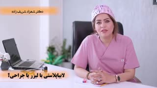 لابیاپلاستى با لیزر یا جراحى؟؟!