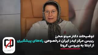 توضیحات دکتر مینو محرز درباره پیشگیری از کرونا