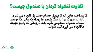 عملیات تنخواه در حسابداری