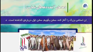 بیانیه گام دوم انقلاب | دهه‌های آینده دهه‌های شماست