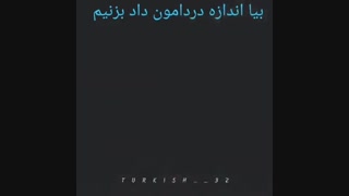 بیا اندازه دردامون فریاد بزنیم
