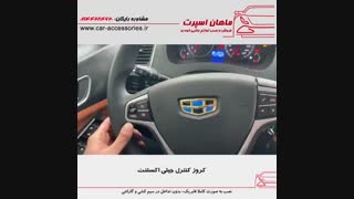 کروز کنترل جیلی اکسلنت - ماهان اسپرت