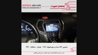 دوربین ۳۶۰ درجه هیوندا توسان - سانتافه - I20 - ماهان اسپرت