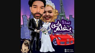 دانلود آهنگ جدید استلا بغلم کن