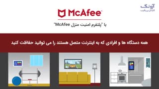 پلتفرم امنیتی McAfee Secure Home دی -لینک