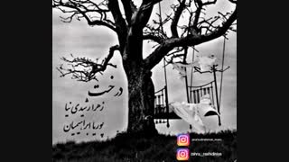 پادکست درخت زهرا رشدی نیا و پوریا ابراهیمیان