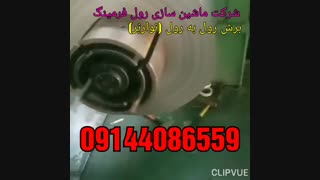 دستگاه رول فرمینگ