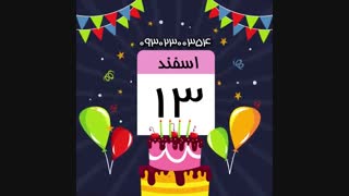 تولد ت مبارک اسفند ماهی