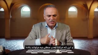 دوره آموزشی حرفه ای شطرنج از استاد گری کاسپاروف
