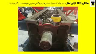 توان ابزار -- جک بولت هیدرولیک جهت باز و بست پیچ های یاتاقان ثابت موتور شرکت توسعه ریلی مپنا