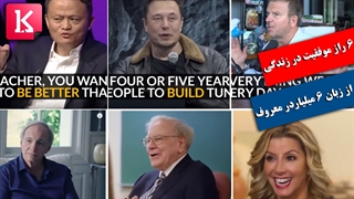 6 راز موفقیت در زندگی و کسب و کار از زبان 6 میلیاردر معروف/زیرنویس فارسی