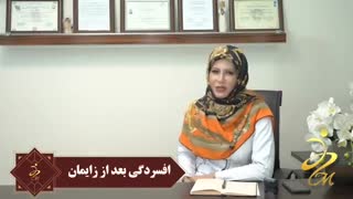 علت افسردگی بعد از زایمان و راه مقابله با آن