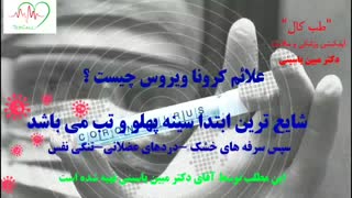 کرونا ویروس و پرسش های مربوط به آن ( بخش پنجم)
