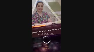 صحبت های دکتر ماندانا اکبری درباره کرونا و بارداری