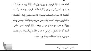 #مجموعه_یاوران_وارث تقدیم میکند. #مقدمه_اعتقادات بخش اول (علم حقیقی و ویژگی های آن) سلسله جلسات اعتقادی غیر حضوری