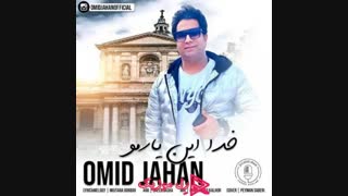 دانلود آهنگ امید جهان خدا این یارمو