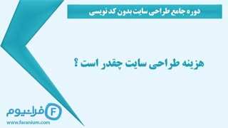 آموزش طراحی سایت از 0 تا 100