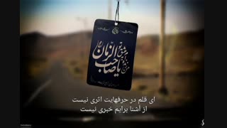 مداحی ترکی معروف "ای قلم سوزلرینده اثر یوخ" برای امام‌ زمان (عج) + زیرنویس فارسی