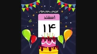 کلیپ تولد اسفند ماهی