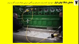 توان ابزار -- تنها مرکز خدمات گشتاورزنی در ایران