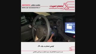 کیلس استارت جک J4 - ماهان اسپرت